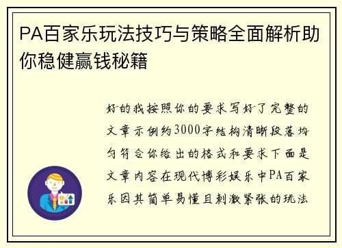 PA百家乐玩法技巧与策略全面解析助你稳健赢钱秘籍