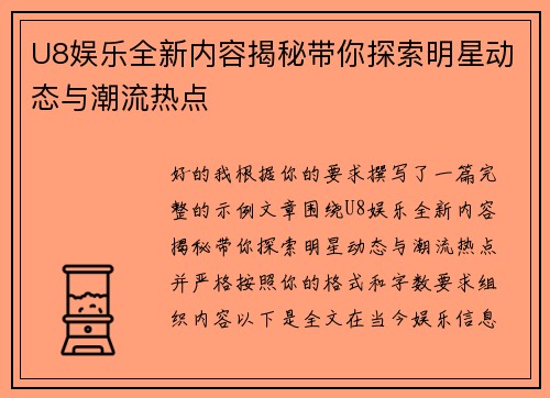 U8娱乐全新内容揭秘带你探索明星动态与潮流热点