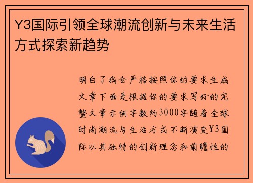 Y3国际引领全球潮流创新与未来生活方式探索新趋势