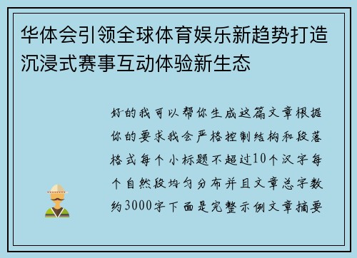 华体会引领全球体育娱乐新趋势打造沉浸式赛事互动体验新生态