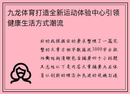 九龙体育打造全新运动体验中心引领健康生活方式潮流