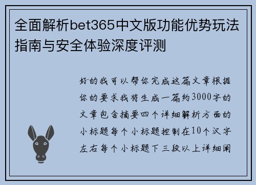 全面解析bet365中文版功能优势玩法指南与安全体验深度评测