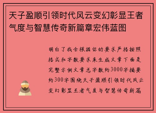 天子盈顺引领时代风云变幻彰显王者气度与智慧传奇新篇章宏伟蓝图