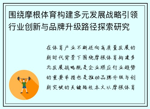 围绕摩根体育构建多元发展战略引领行业创新与品牌升级路径探索研究