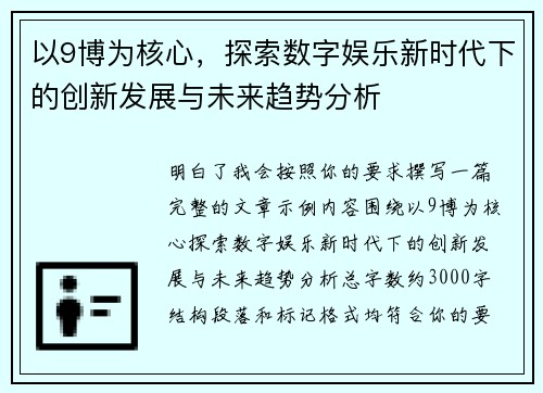 以9博为核心，探索数字娱乐新时代下的创新发展与未来趋势分析