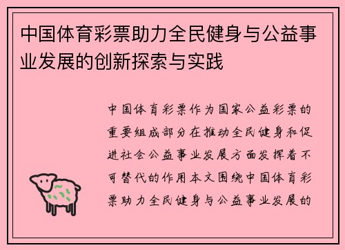中国体育彩票助力全民健身与公益事业发展的创新探索与实践