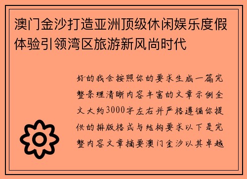 澳门金沙打造亚洲顶级休闲娱乐度假体验引领湾区旅游新风尚时代