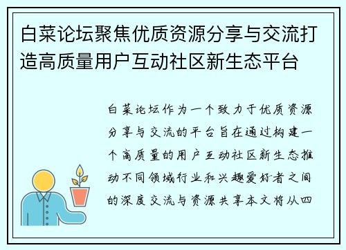 白菜论坛聚焦优质资源分享与交流打造高质量用户互动社区新生态平台