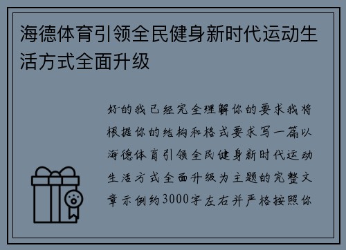 海德体育引领全民健身新时代运动生活方式全面升级