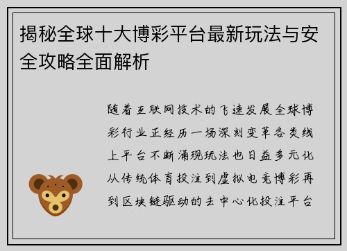 揭秘全球十大博彩平台最新玩法与安全攻略全面解析