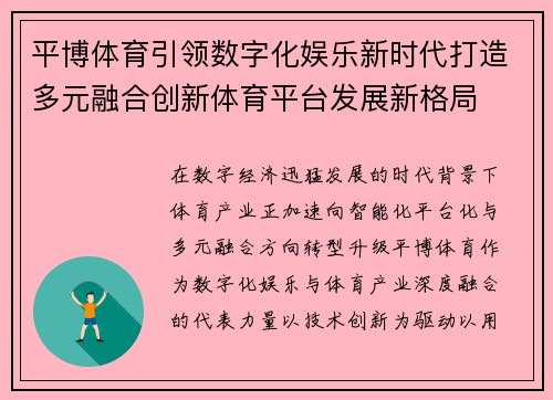 平博体育引领数字化娱乐新时代打造多元融合创新体育平台发展新格局