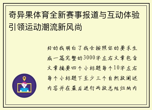 奇异果体育全新赛事报道与互动体验引领运动潮流新风尚