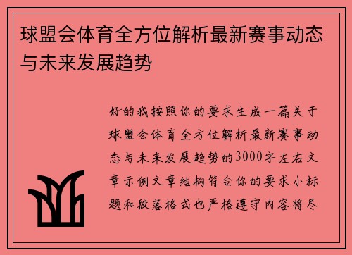 球盟会体育全方位解析最新赛事动态与未来发展趋势