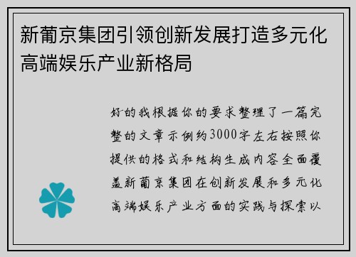 新葡京集团引领创新发展打造多元化高端娱乐产业新格局