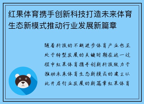红果体育携手创新科技打造未来体育生态新模式推动行业发展新篇章 红果体育携手创新科技打造未来体育生态新模式推动行业发展新篇章