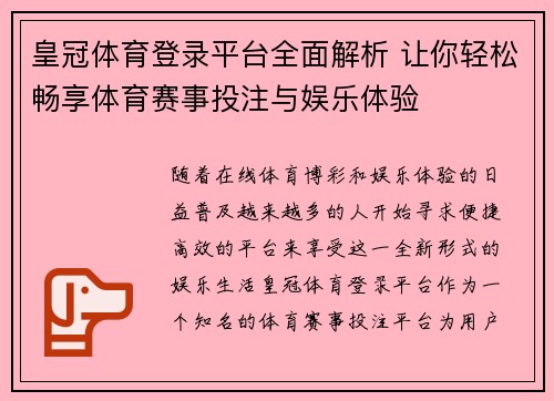 皇冠体育登录平台全面解析 让你轻松畅享体育赛事投注与娱乐体验