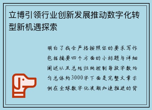 立博引领行业创新发展推动数字化转型新机遇探索