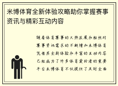 米博体育全新体验攻略助你掌握赛事资讯与精彩互动内容