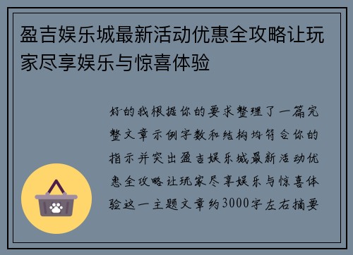 盈吉娱乐城最新活动优惠全攻略让玩家尽享娱乐与惊喜体验