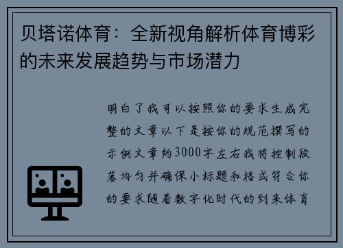 贝塔诺体育：全新视角解析体育博彩的未来发展趋势与市场潜力