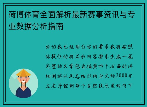 荷博体育全面解析最新赛事资讯与专业数据分析指南