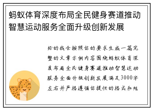 蚂蚁体育深度布局全民健身赛道推动智慧运动服务全面升级创新发展