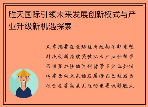胜天国际引领未来发展创新模式与产业升级新机遇探索