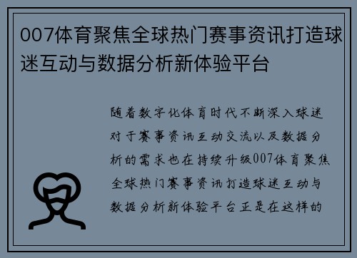 007体育聚焦全球热门赛事资讯打造球迷互动与数据分析新体验平台
