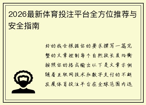 2026最新体育投注平台全方位推荐与安全指南