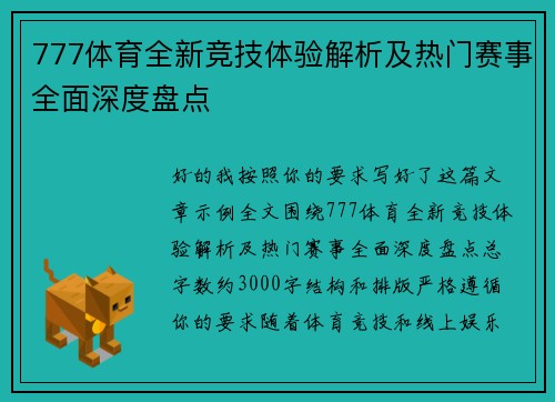 777体育全新竞技体验解析及热门赛事全面深度盘点