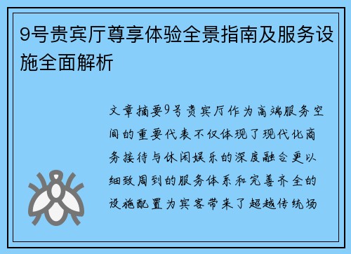 9号贵宾厅尊享体验全景指南及服务设施全面解析