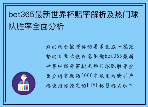 bet365最新世界杯赔率解析及热门球队胜率全面分析