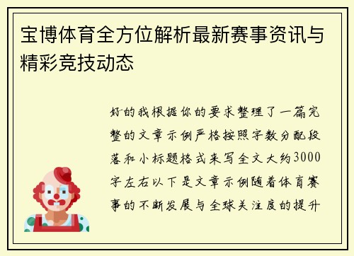宝博体育全方位解析最新赛事资讯与精彩竞技动态
