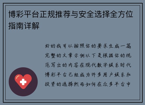 博彩平台正规推荐与安全选择全方位指南详解