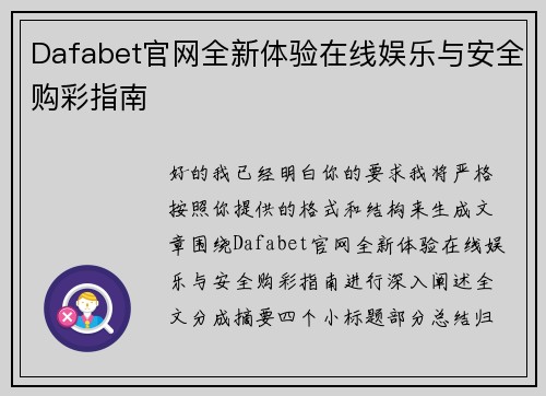 Dafabet官网全新体验在线娱乐与安全购彩指南