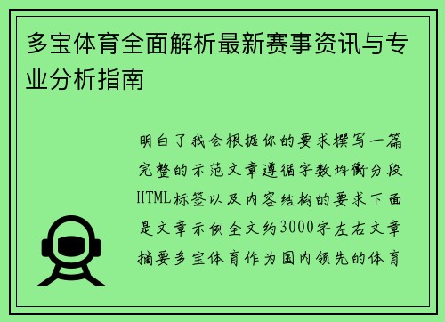 多宝体育全面解析最新赛事资讯与专业分析指南