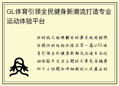 GL体育引领全民健身新潮流打造专业运动体验平台 GL体育引领全民健身新潮流打造专业运动体验平台