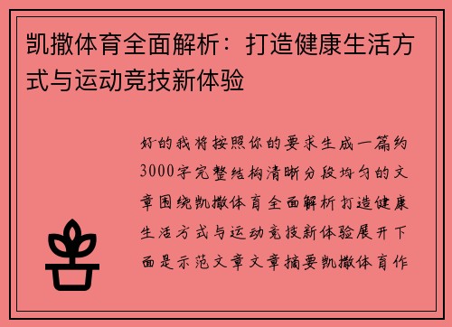 凯撒体育全面解析：打造健康生活方式与运动竞技新体验