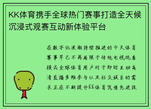 KK体育携手全球热门赛事打造全天候沉浸式观赛互动新体验平台