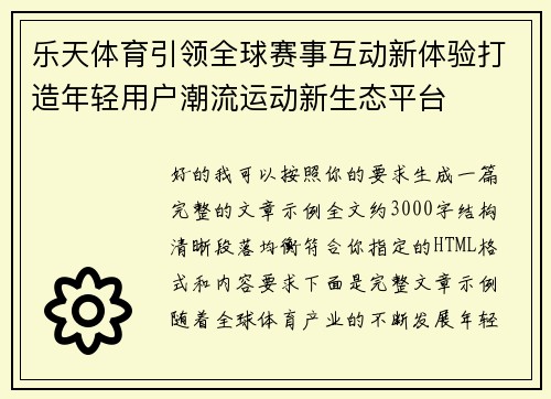 乐天体育引领全球赛事互动新体验打造年轻用户潮流运动新生态平台