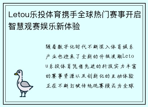 Letou乐投体育携手全球热门赛事开启智慧观赛娱乐新体验 Letou乐投体育携手全球热门赛事开启智慧观赛娱乐新体验