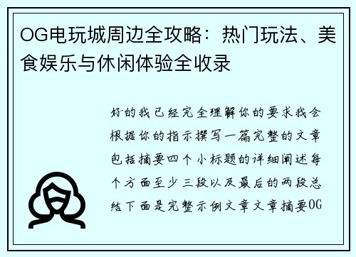 OG电玩城周边全攻略：热门玩法、美食娱乐与休闲体验全收录