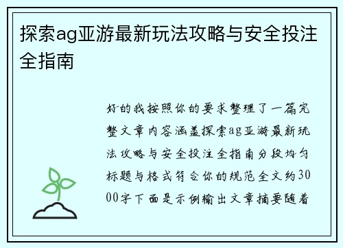 探索ag亚游最新玩法攻略与安全投注全指南 探索ag亚游最新玩法攻略与安全投注全指南