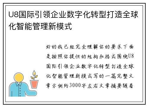 U8国际引领企业数字化转型打造全球化智能管理新模式