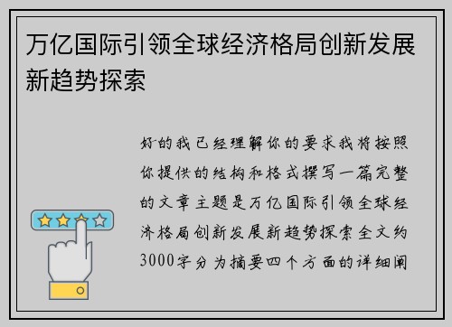 万亿国际引领全球经济格局创新发展新趋势探索
