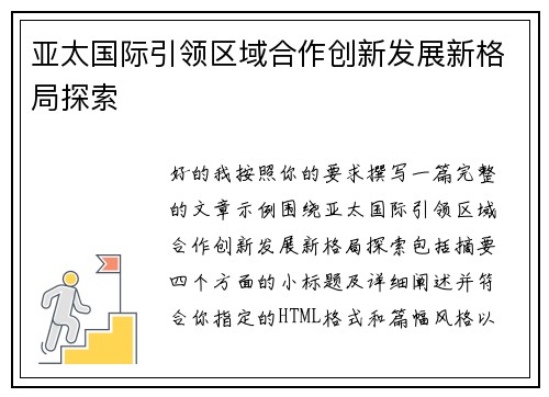 亚太国际引领区域合作创新发展新格局探索