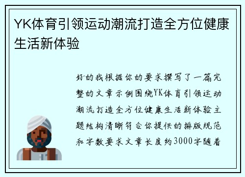 YK体育引领运动潮流打造全方位健康生活新体验