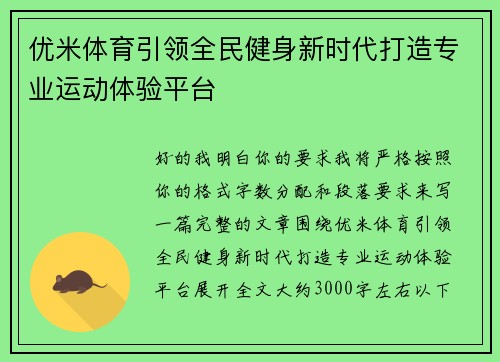 优米体育引领全民健身新时代打造专业运动体验平台