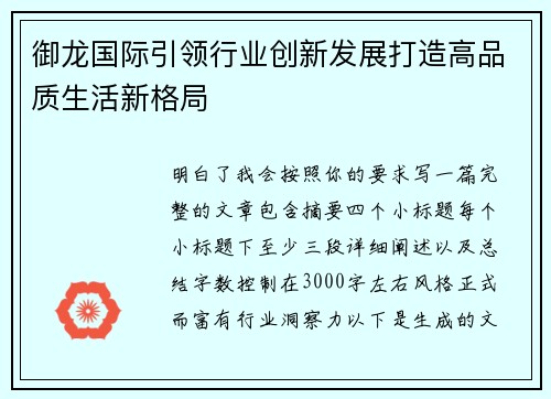 御龙国际引领行业创新发展打造高品质生活新格局
