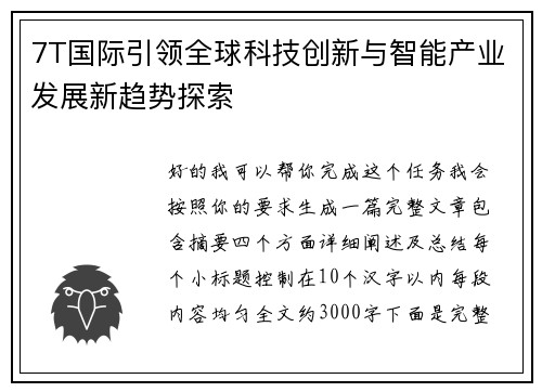 7T国际引领全球科技创新与智能产业发展新趋势探索